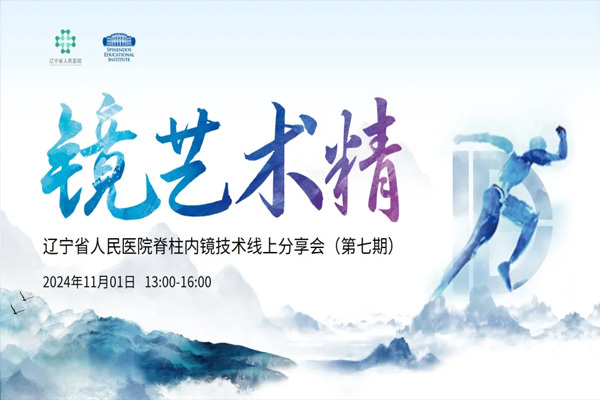 會(huì)議(yì)預告|鏡藝術(shù)精-遼甯省人(rén)民(mín)醫(yī)院脊柱內(nèi)鏡技(jì)術(shù)線上(shàng)分(fēn)享會(huì)（第七期）