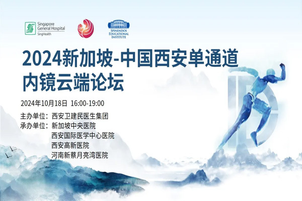 會(huì)議(yì)總結 | 2024新加坡-中國(guó)西(xī)安單通(tōng)道(dào)內(nèi)鏡雲端論壇