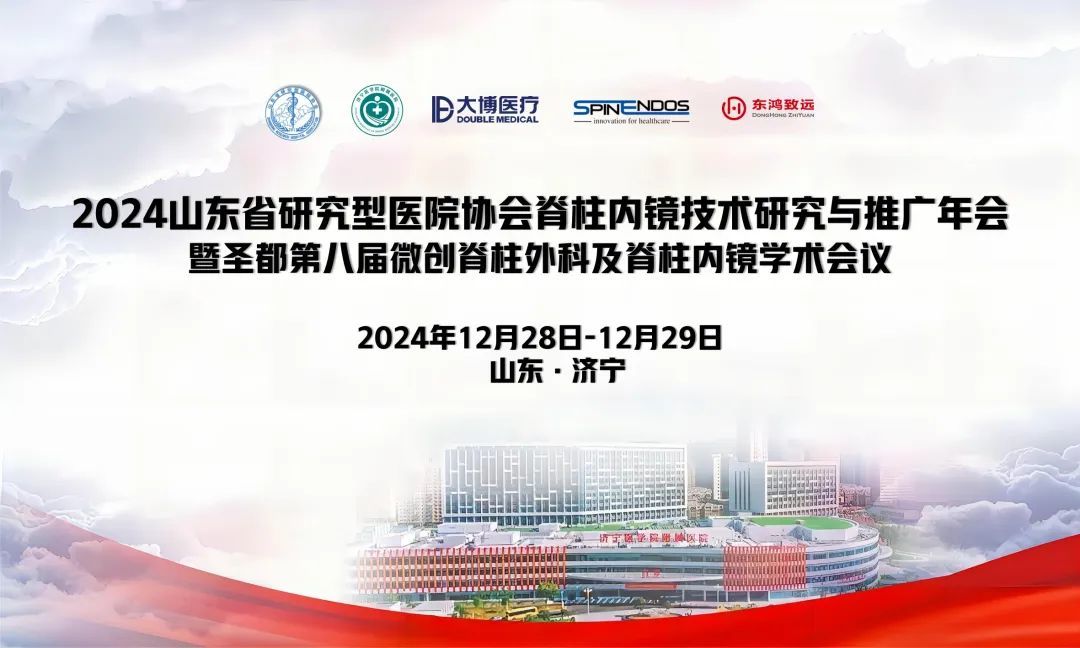 會(huì)議(yì)總結 | 2024濟甯醫(yī)學院附屬醫(yī)院經皮全脊柱內(nèi)窺鏡微(wēi)創技(jì)術(shù)培訓班圓滿召開(kāi)！