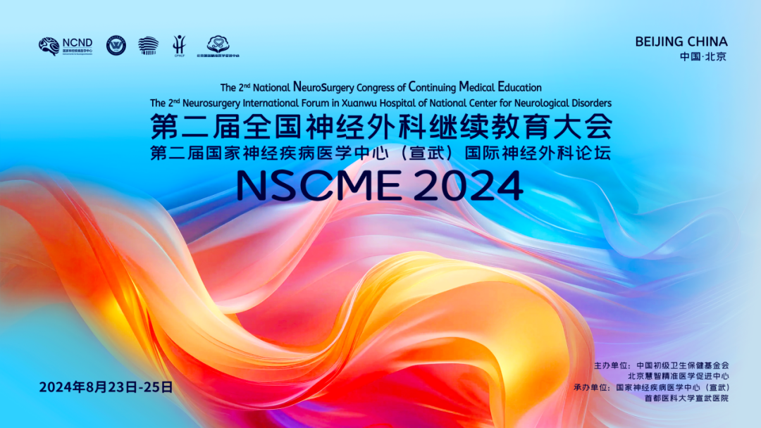 會(huì)議(yì)總結 | 第二屆全國(guó)神經外(wài)科(kē)繼續教育大(dà)會(huì)暨第二屆國(guó)家(jiā)神經疾病醫(yī)學中心（宣武）國(guó)際神經外(wài)科(kē)論壇圓滿落幕！