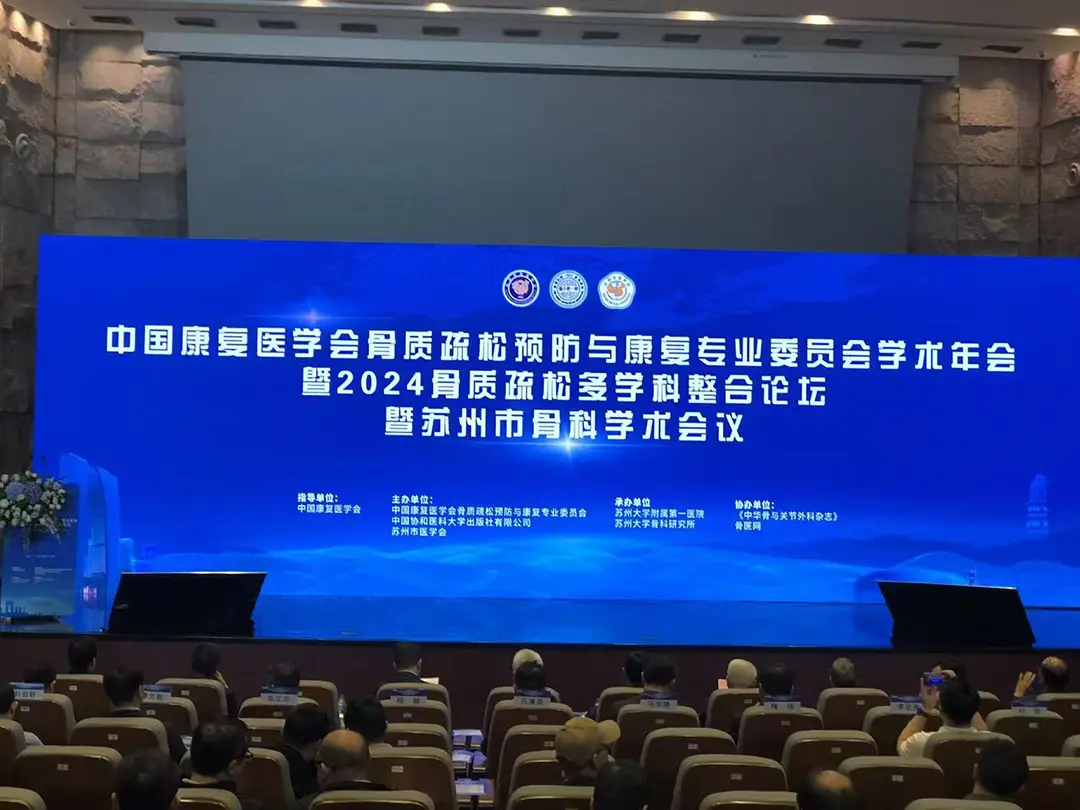 蘇州市(shì)骨科(kē)學術(shù)會(huì)議(yì)