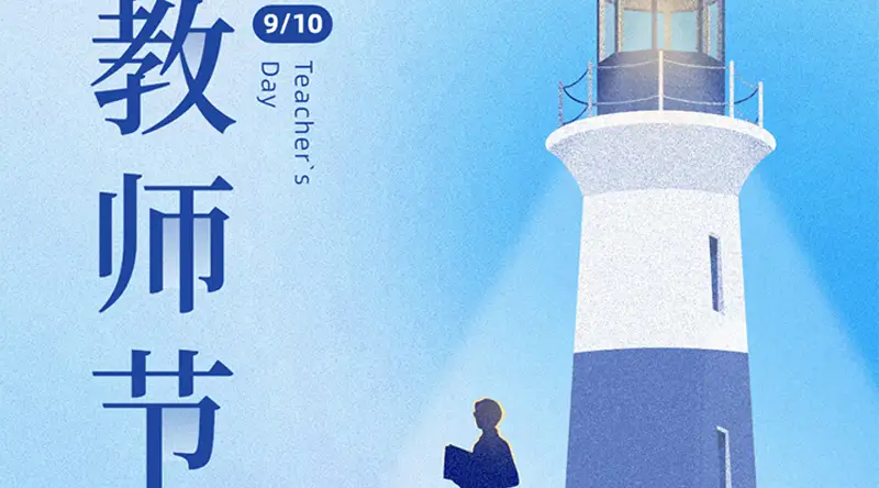 教師(shī)節|智慧之光(guāng)、點亮(liàng)未來(lái)，祝所有(yǒu)老(lǎo)師(shī)節日(rì)快(kuài)樂(yuè)！
