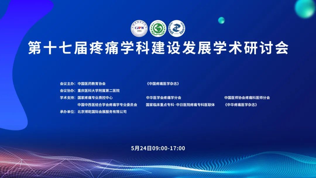 會(huì)議(yì)總結 | 第十七屆疼痛學科(kē)建設發展學術(shù)研討(tǎo)會(huì)