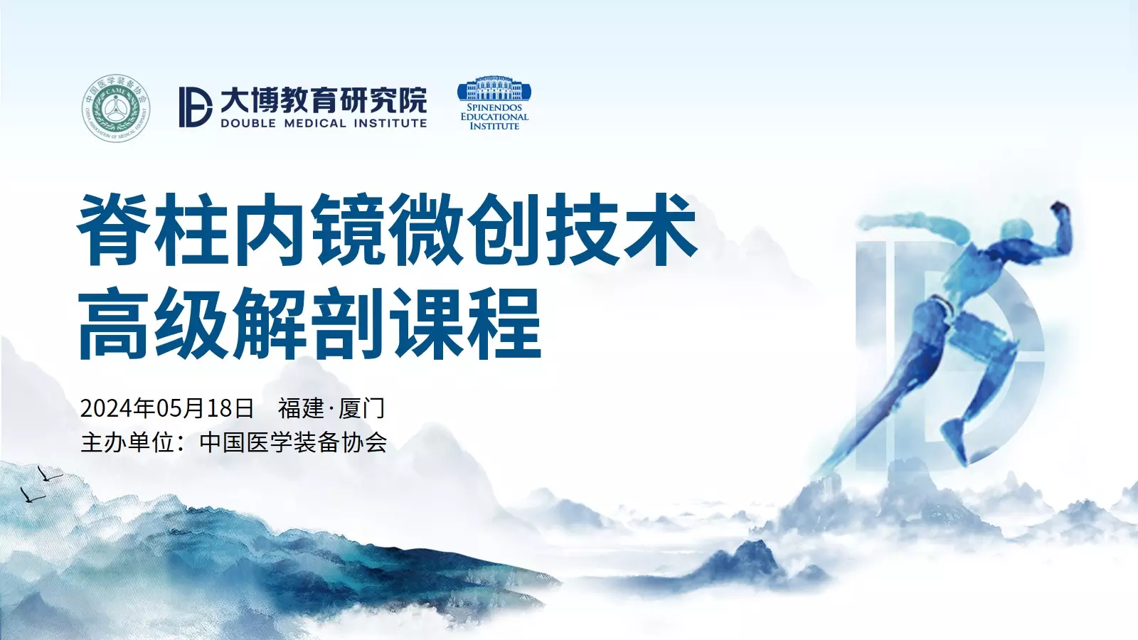 鏡顯所能(néng)，博無止境 丨脊柱內(nèi)鏡微(wēi)創技(jì)術(shù)高(gāo)級解剖課程圓滿召開(kāi)