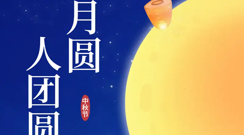 中秋佳節|SPINENDOS祝您月(yuè)圓人(rén)團圓，中秋快(kuài)樂(yuè)！