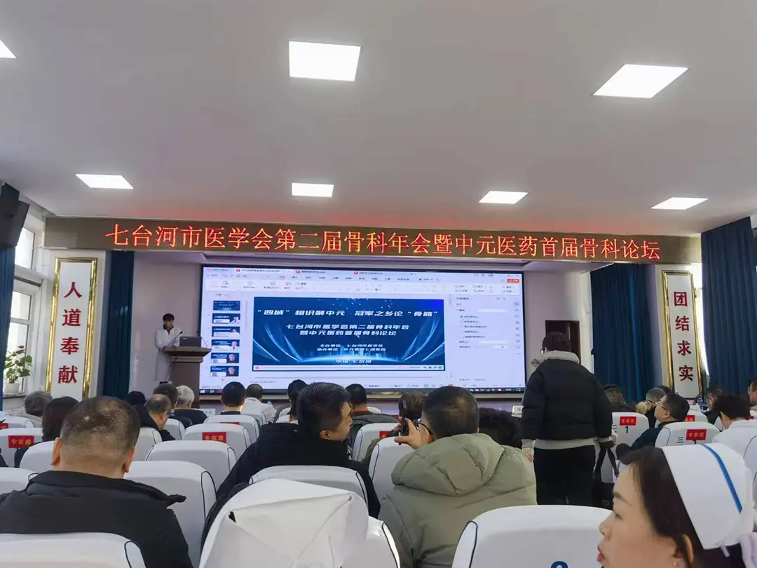 七台河(hé)市(shì)醫(yī)學會(huì)第二屆骨科(kē)例會(huì)暨中元醫(yī)藥首屆骨科(kē)論壇