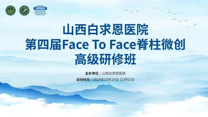 會(huì)議(yì)總結丨山(shān)西(xī)白(bái)求恩醫(yī)院第四屆Face To Face 脊柱微(wēi)創高(gāo)級研修班圓滿召開(kāi)